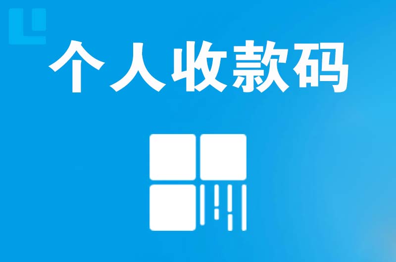 和政拉卡拉个人收款码