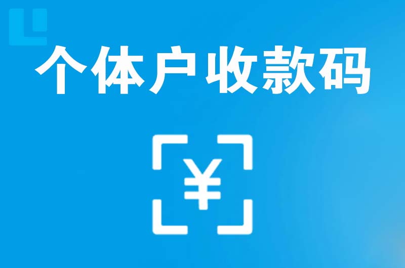 和政拉卡拉个体户收款码